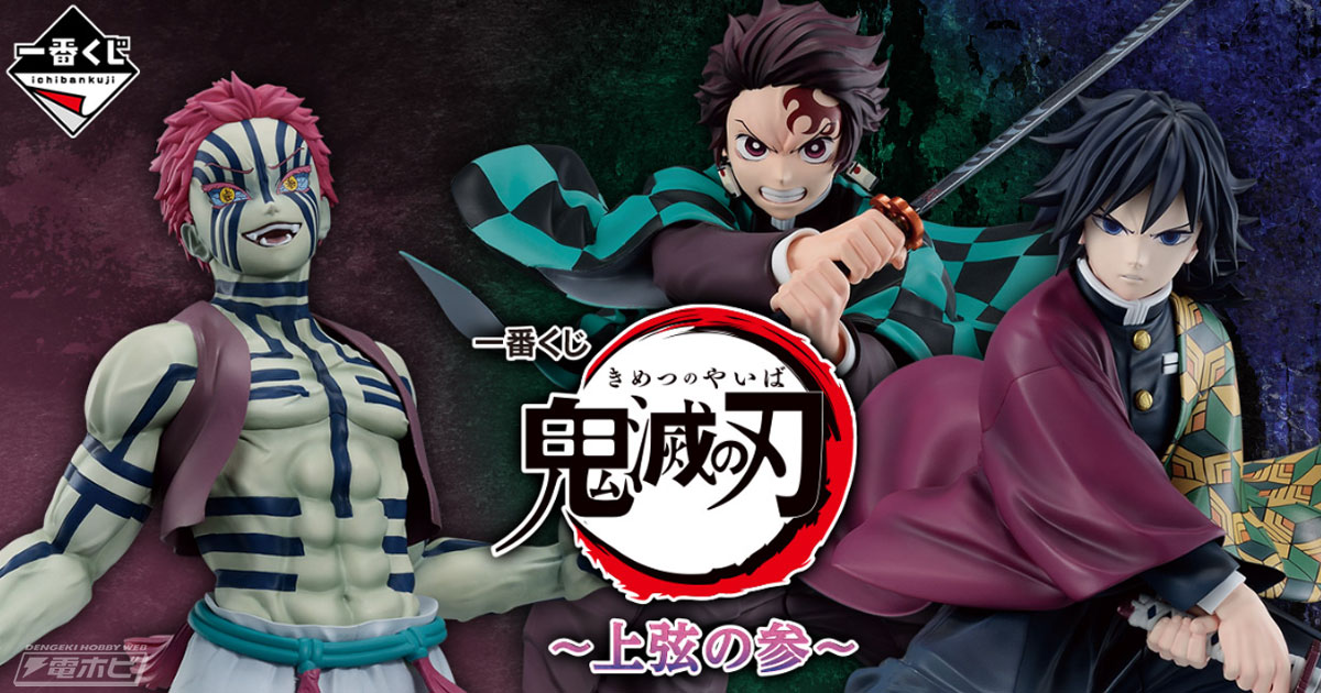 一番くじ 鬼滅の刃 ～上弦の参～」の全ラインナップ公開！竈門炭治郎