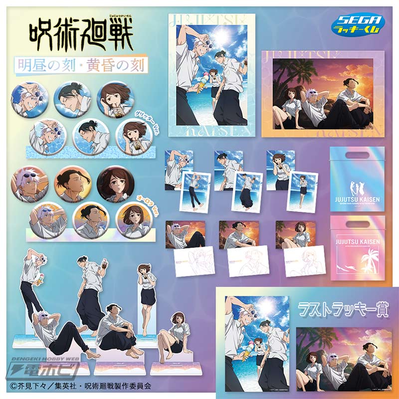 セガ ラッキーくじ「呪術廻戦 明昼の刻・黄昏の刻」が2025年6月3日に