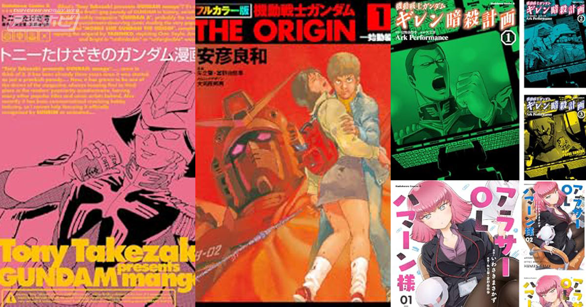 ガンダム」Kindle本コミックが大幅値下げ＆ポイント50％還元！『トニー