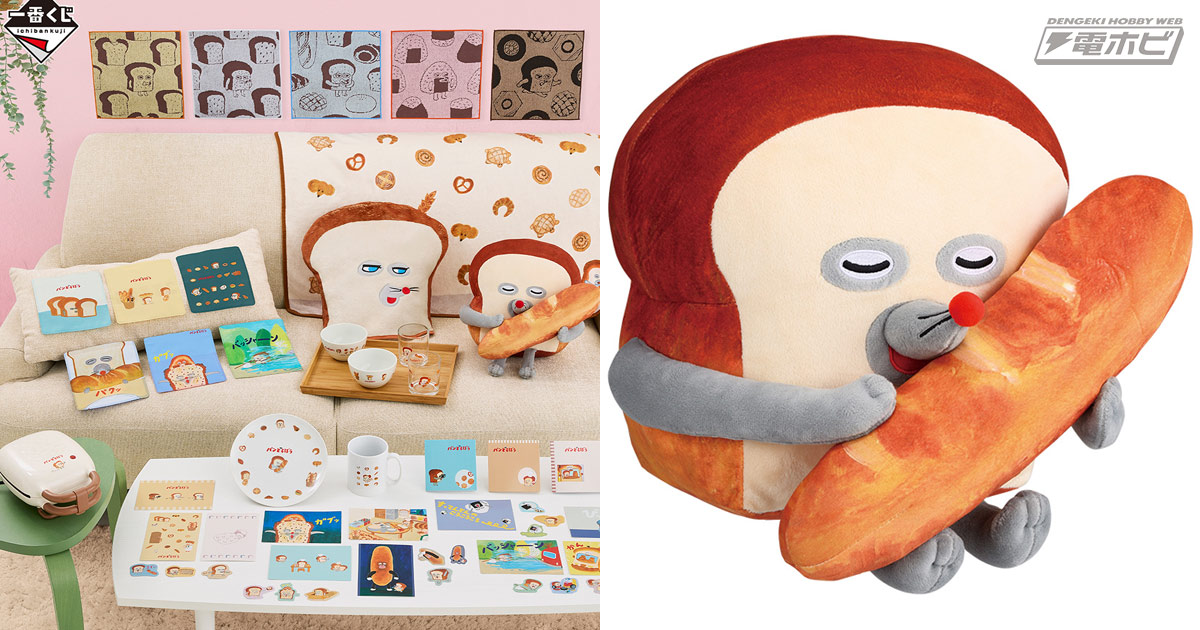 ファミマなどで一番くじ「パンどろぼう ～いとしのパン～」が7月12日