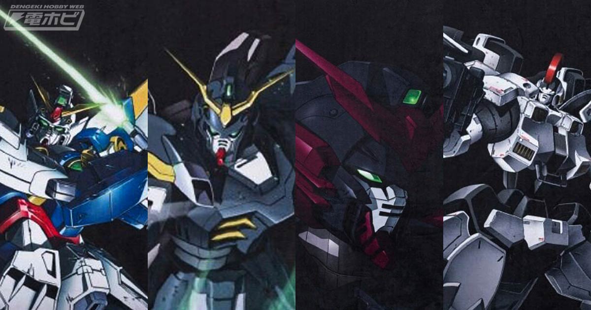 ウイングガンダム、ガンダムデスサイズ、トールギス、シェンロン