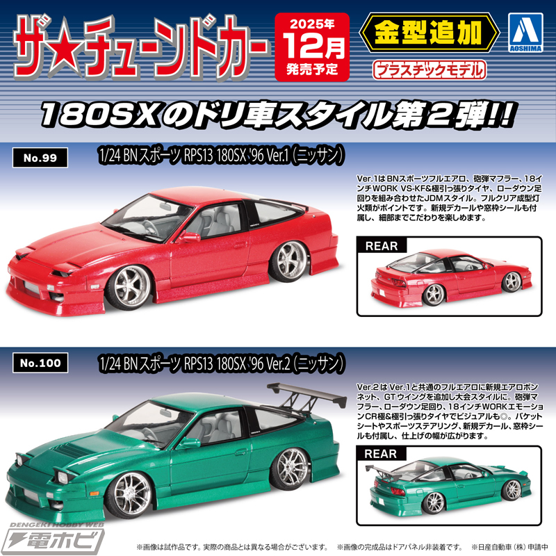 アオシマのプラモデル「ザ☆チューンドカー」に「180SX」のBNスポーツ