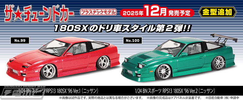 アオシマのプラモデル「ザ☆チューンドカー」に「180SX」のBNスポーツ