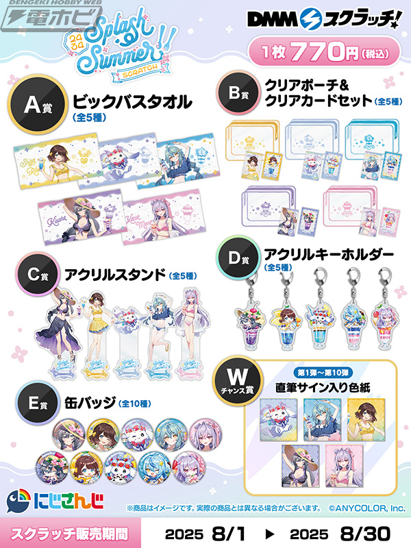 にじさんじ』「Splash Summer!!」がテーマのスクラッチが2025年8月1日