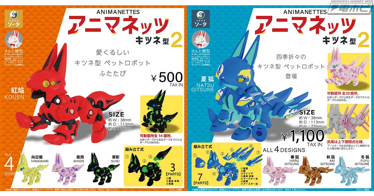 造形作家・さんど模型とスタジオソータのコラボ第2弾「アニマネッツ