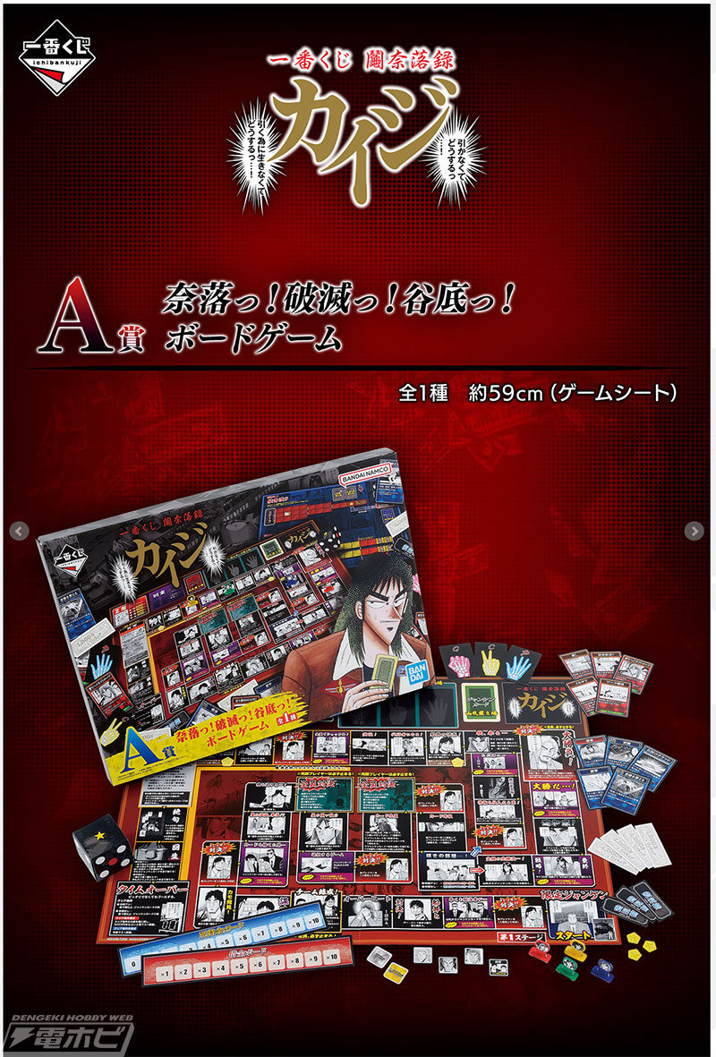 一番くじ カイジ」の全ラインナップ公開！ボードゲームやバスタオル