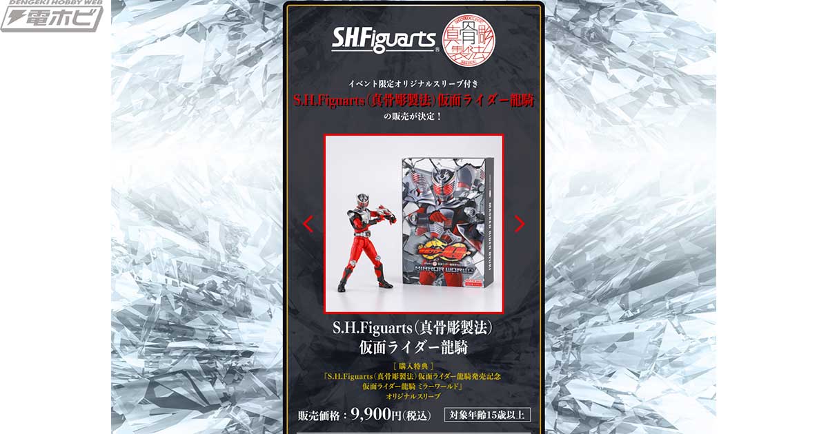 S.H.Figuarts（真骨彫製法）仮面ライダー龍騎」の発売を記念した
