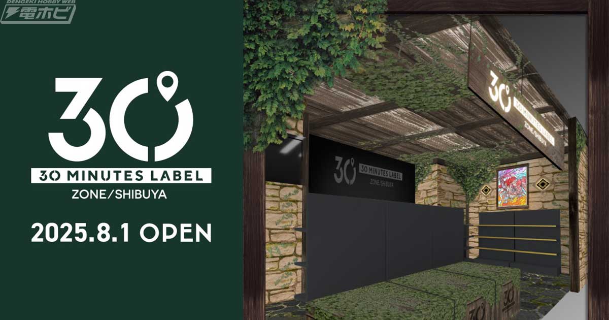 時間を忘れて楽しむ30分」がテーマのプラモデルブランド「30 MINUTES