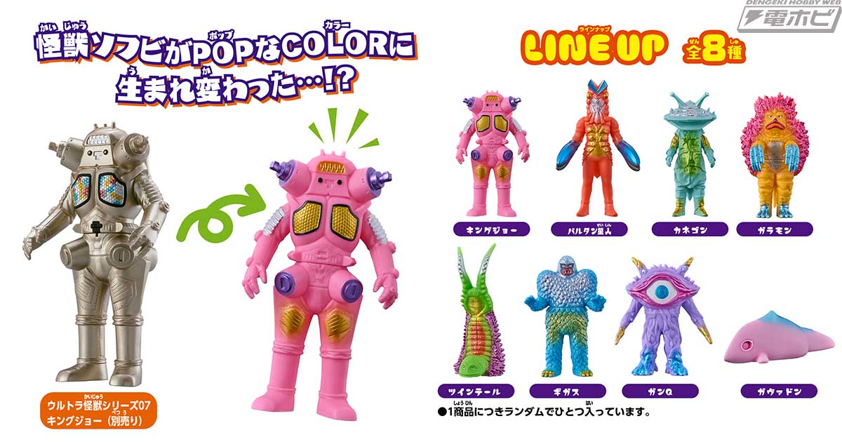 ウルトラ怪獣ソフビをポップでキュートなカラーにアレンジ！ドン