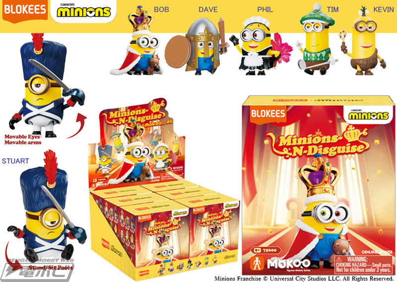 童友社よりブラインドボックス「ミニオンズ MOKOOシリーズ.01