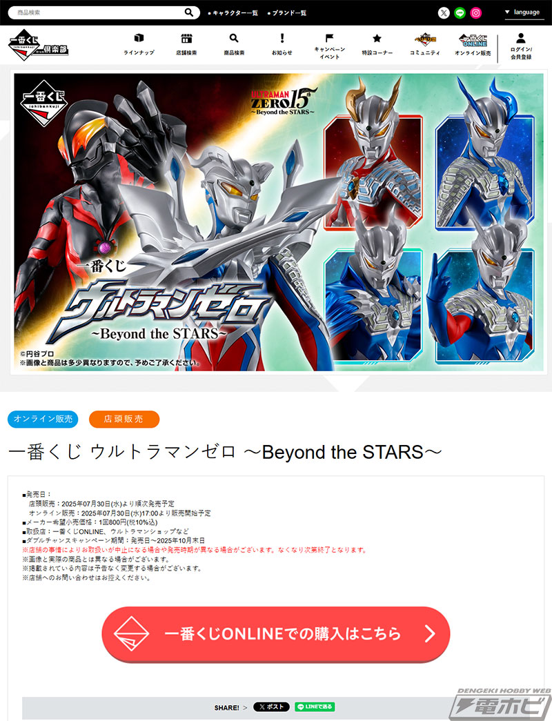 一番くじ ウルトラマンゼロ」の全ラインナップ公開！ウルティメイト