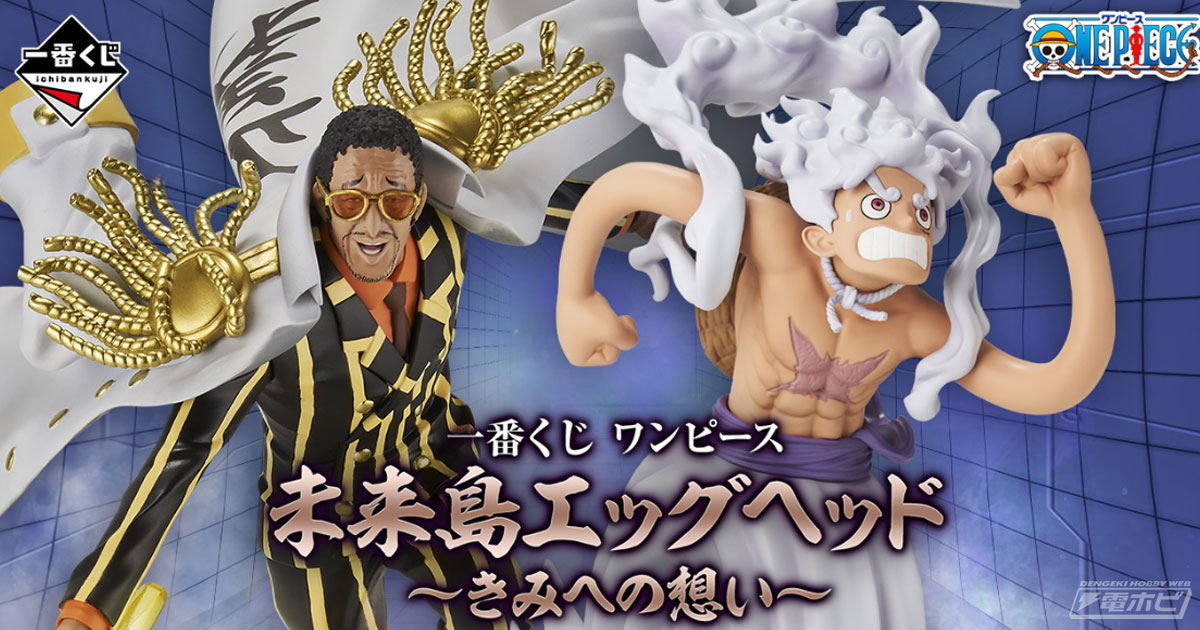 一番くじ ワンピース」新作の全ラインナップ公開！ルフィ ギア5