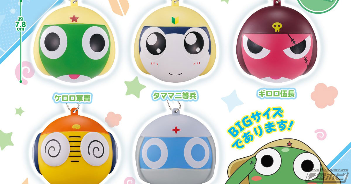 ケロロ軍曹』BIGサイズのボール型チャームがガシャポンに登場！約7.8