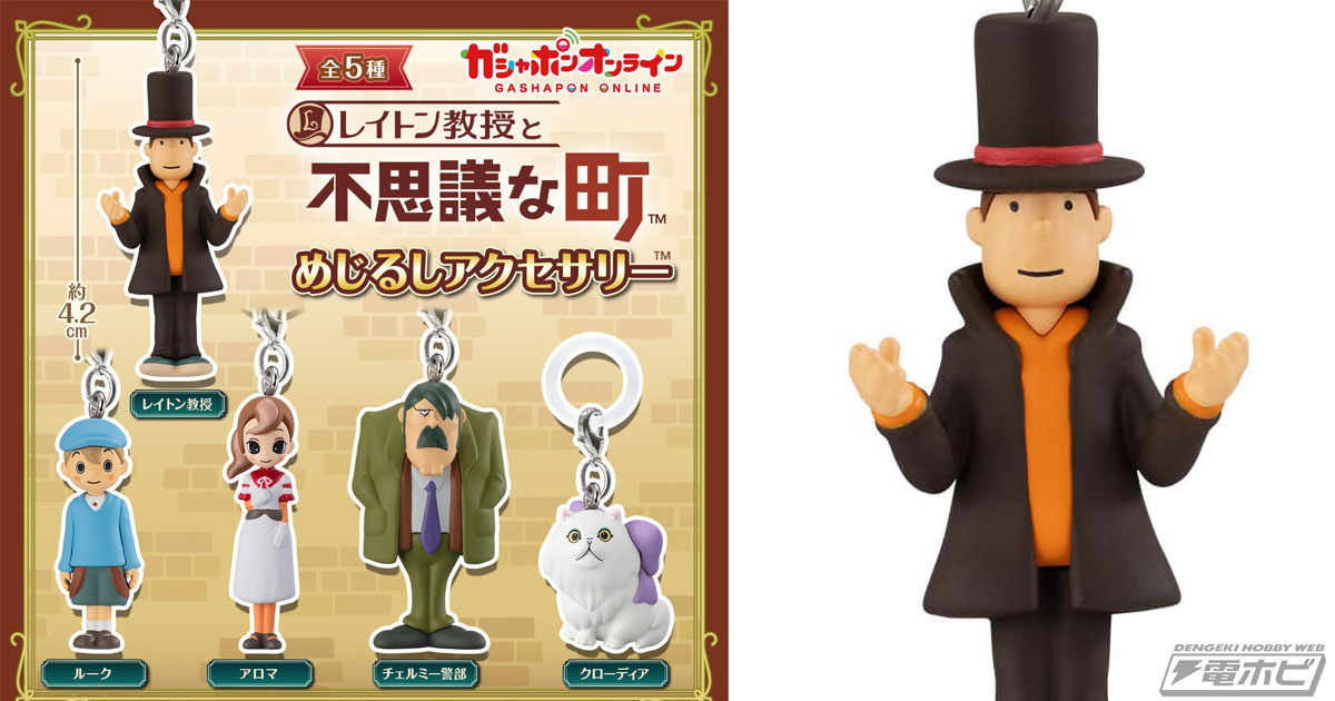 ガシャポン「レイトン教授と不思議な町 めじるしアクセサリー」が登場