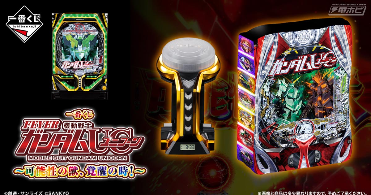 一番くじ フィーバー機動戦士ガンダムユニコーン～可能性の獣、覚醒の