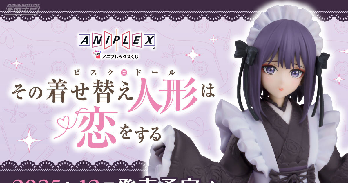その着せ替え人形は恋をする』のアニプレックスくじが発売決定！A賞に