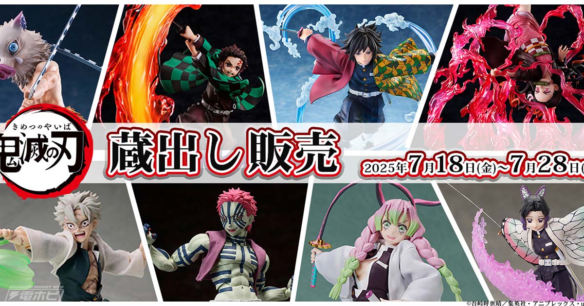 アニプレックスが『鬼滅の刃』のフィギュアを蔵出し販売！炭治郎や禰