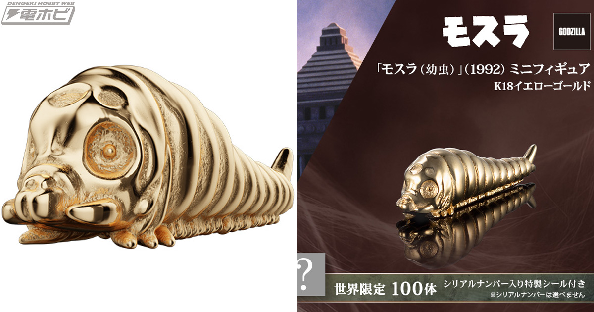 黄金に輝くK18イエローゴールド製!!『ゴジラVSモスラ』モスラ（幼虫