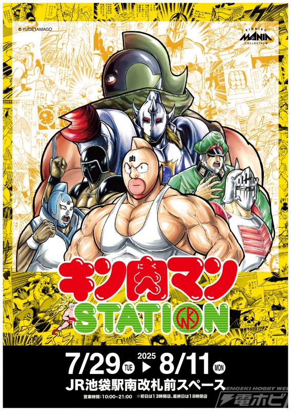 JR池袋駅で開催中の「キン肉マンSTATION」に、CCPJAPANから多数の追加
