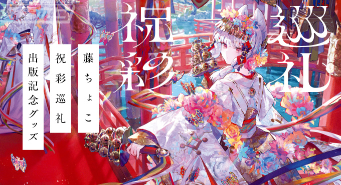 人気イラストレーター・藤ちょこ氏の画集「祝彩巡礼」出版を記念する