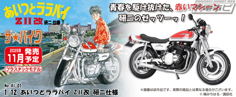 バイク漫画の先駆け的名作『あいつとララバイ』の「ZII」がアオシマの