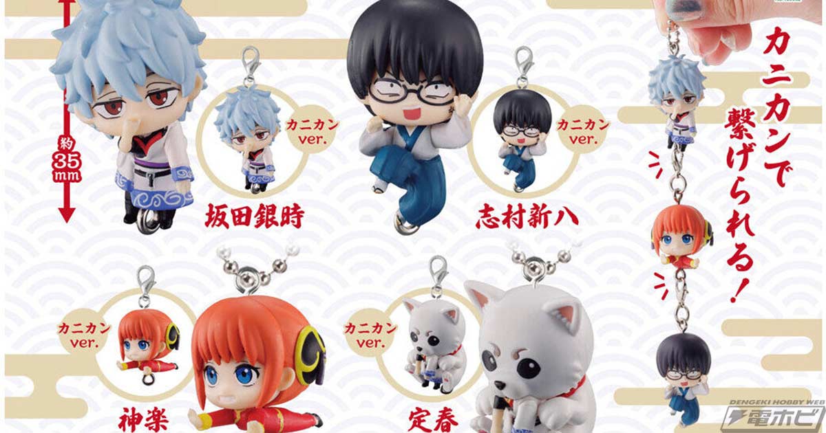 銀魂』より、マスコット同士を繋げて楽しめるガシャポン「つまんで