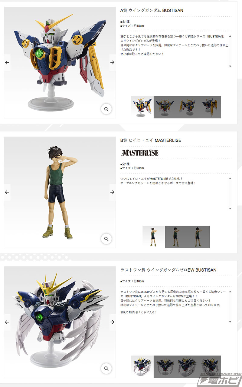 新機動戦記ガンダムW』30周年記念の一番くじが発売決定！ウイング