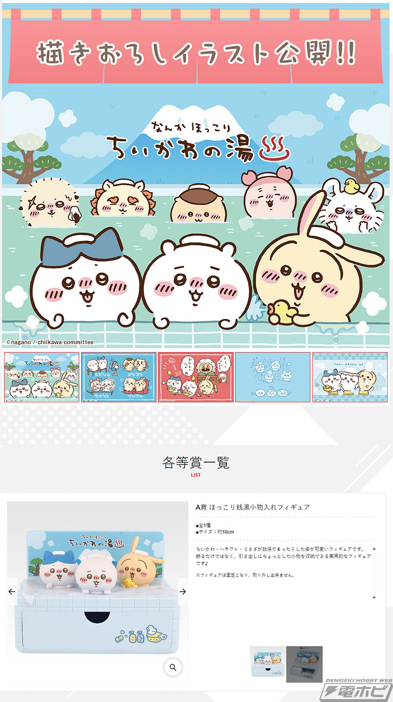 ちいかわ』銭湯テーマの一番くじの全ラインナップ公開！ちいかわ