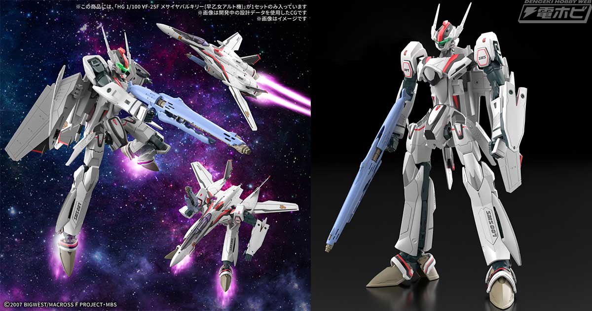 マクロスF』VF-25F メサイアバルキリー（早乙女アルト機）を最新のHG