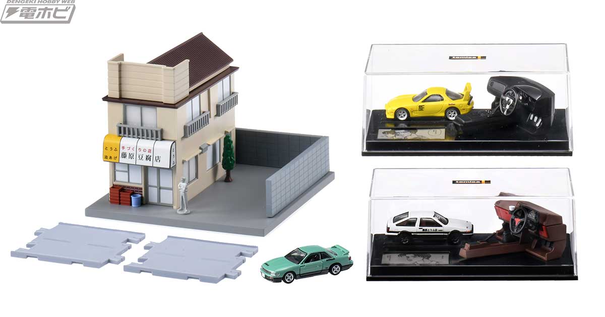 頭文字D』30周年を記念した「tomica」コラボアイテム4種が登場！国内外