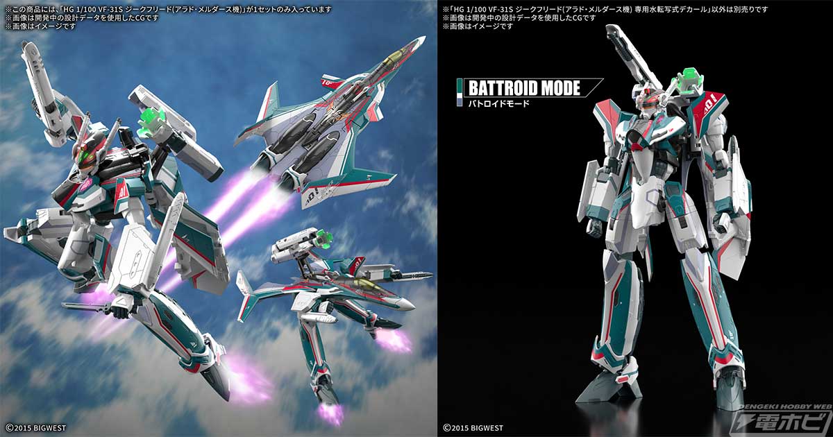 マクロスΔ』VF-31S ジークフリード（アラド・メルダース機）の「HG