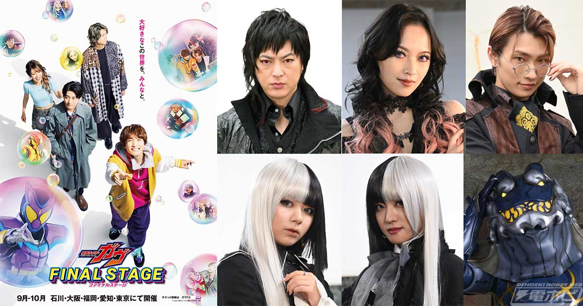 仮面ライダーガヴ』ファイナルステージ第1部にストマック家が声の出演