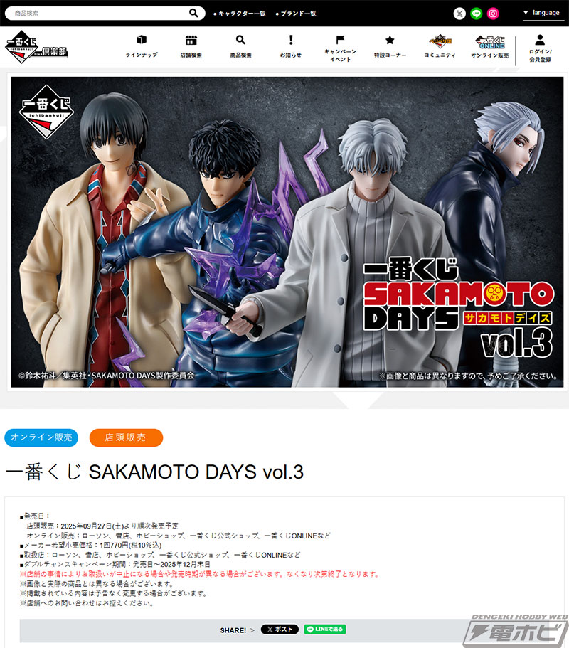 勢羽夏生、南雲、X（スラー）、楽をフィギュア化！「一番くじ SAKAMOTO