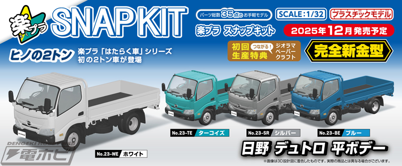 ヒノの2トン”推参！トラック「日野 デュトロ 平ボデー」がアオシマ「楽