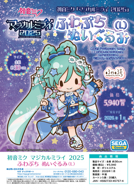 初音ミク「マジカルミライ 2025」開催を記念した全高約30センチの
