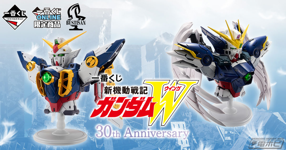 新機動戦記ガンダムW』30周年記念の一番くじが発売決定！ウイング