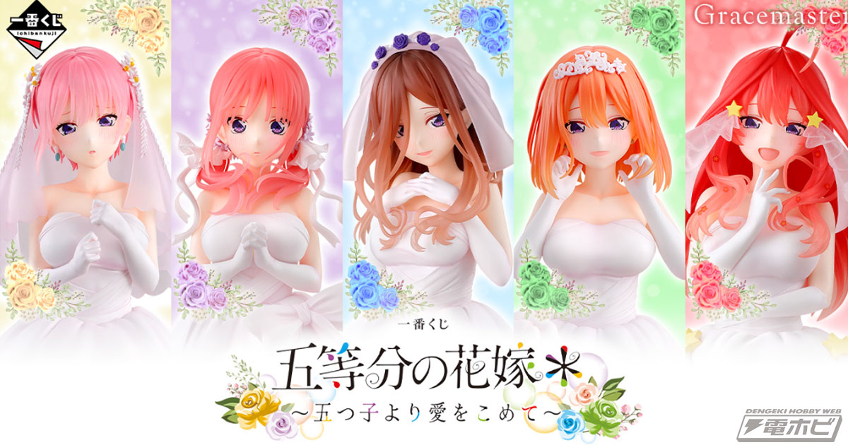 五等分の花嫁＊』新作一番くじより、ウエディングドレス姿の五つ子の