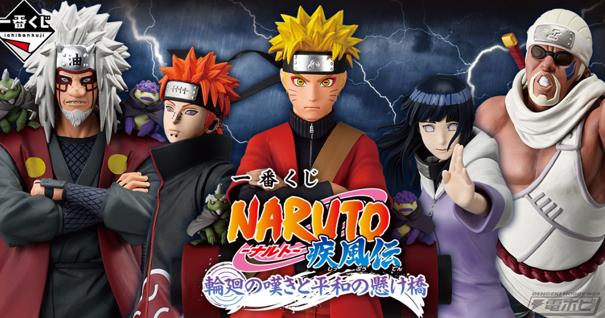 一番くじ NARUTO-ナルト- 疾風伝 輪廻の嘆きと平和の懸け橋」が発売