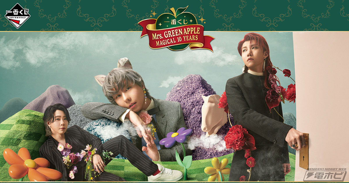 Mrs. GREEN APPLE」デビュー10周年を記念した一番くじの全ラインナップ