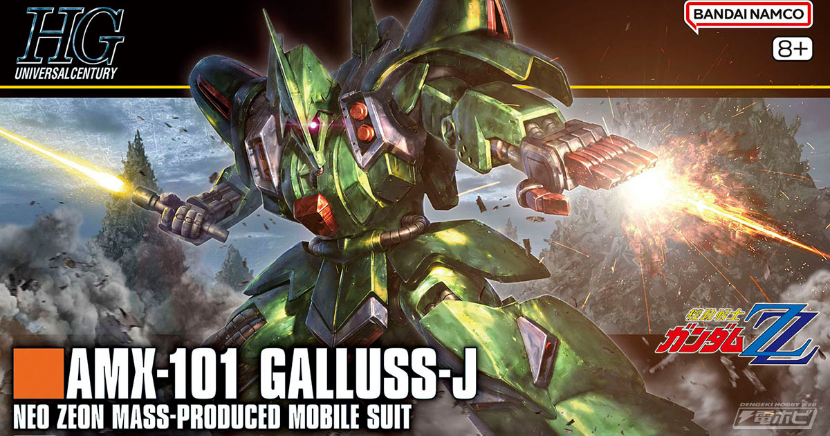 機動戦士ガンダムZZ』ガンプラ「HG ガルスJ」のパッケージ画像初公開