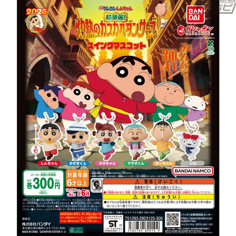 可愛く踊るしんちゃんたちを立体スイング化！『クレヨンしんちゃん 超