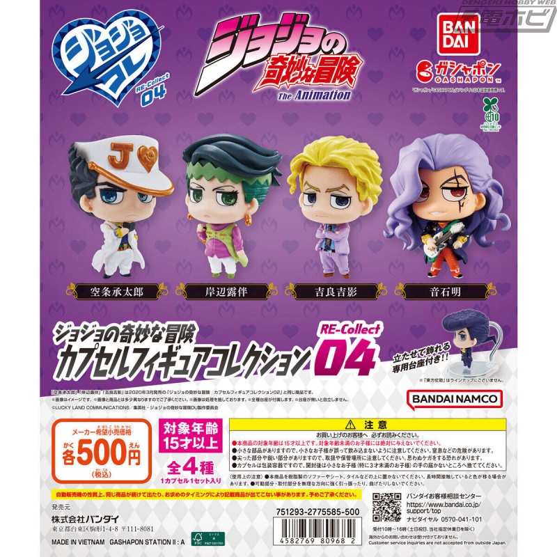 空条承太郎や岸辺露伴の再録に加えて、音石明を新規収録！ガシャポン