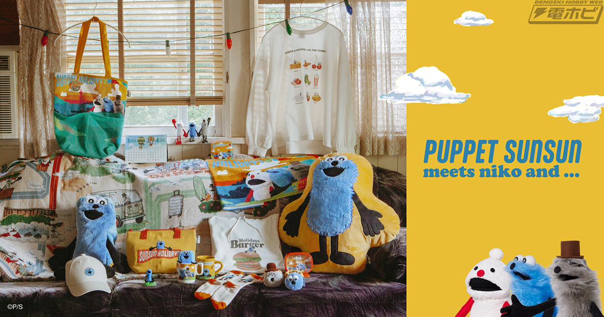 パペットスンスン」とスタイルエディトリアルブランド「niko and …」が