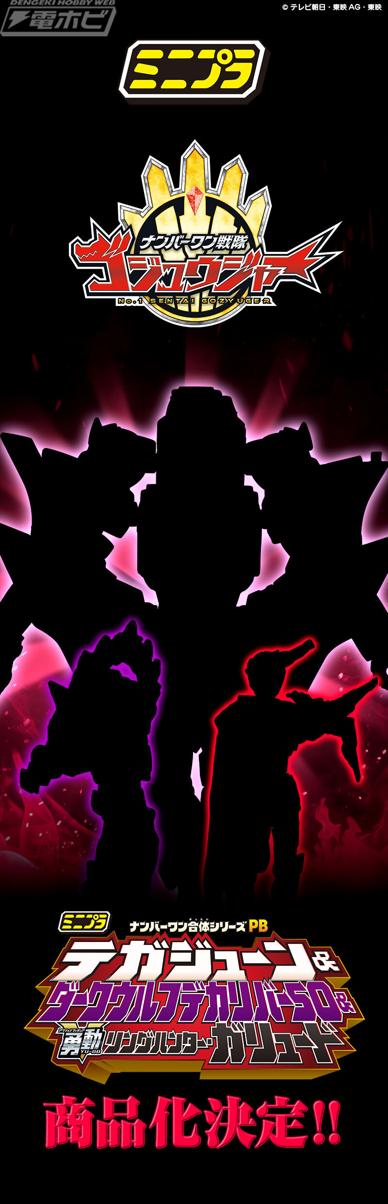 ゴジュウジャー』食玩「ミニプラ」テガジューン＆ダークウルフデカ