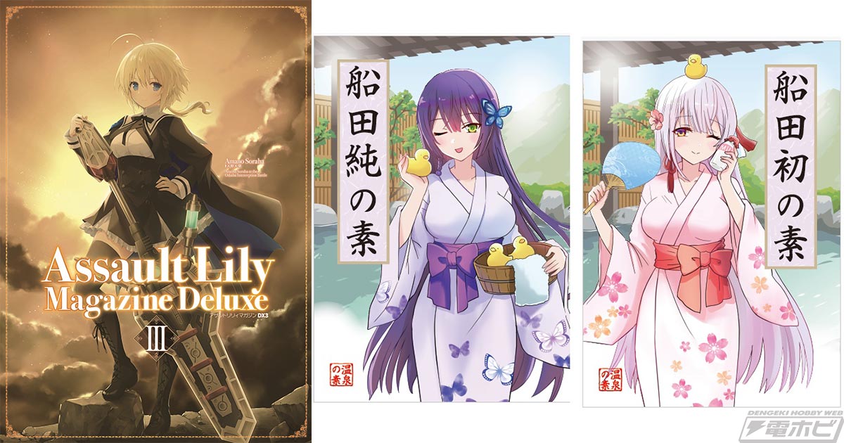 アサルトリリィ』の伝説の激闘「御台場迎撃戦」が舞台化！POP UP SHOP