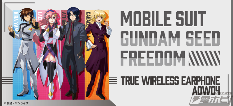 機動戦士ガンダムSEED FREEDOM』のコラボモデル4種！キラ、ラクス