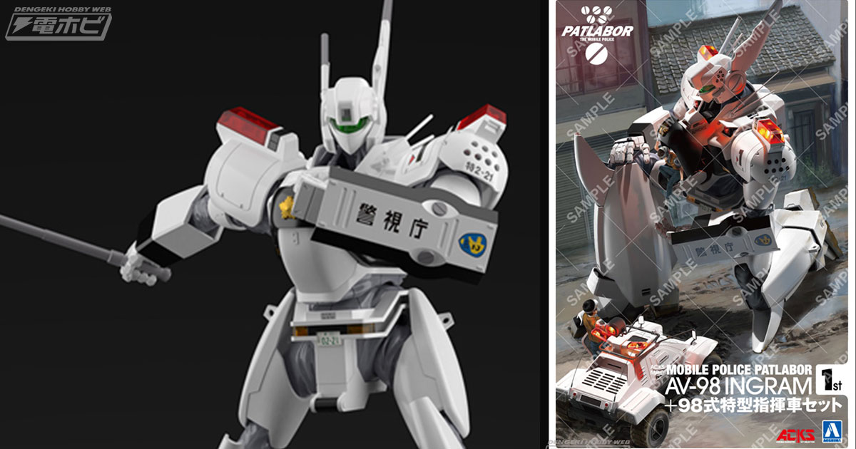 機動警察パトレイバー』の1/43スケールプラモデルセットをプレゼント