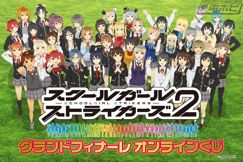 スクールガールストライカーズ』の完結に花を添えるメモリアルな