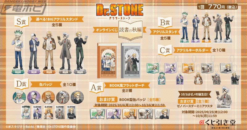 TVアニメ『Dr.STONE』から読書の秋をテーマにしたオンラインくじが