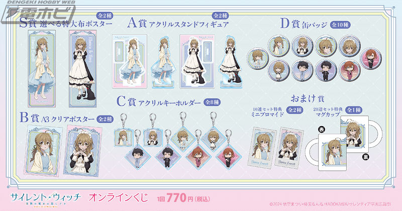 TVアニメ『サイレント・ウィッチ 沈黙の魔女の隠しごと』のオンライン